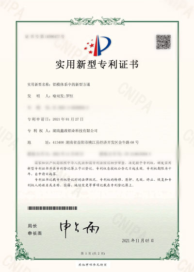 鑫政鋁模板專利證書(shū)