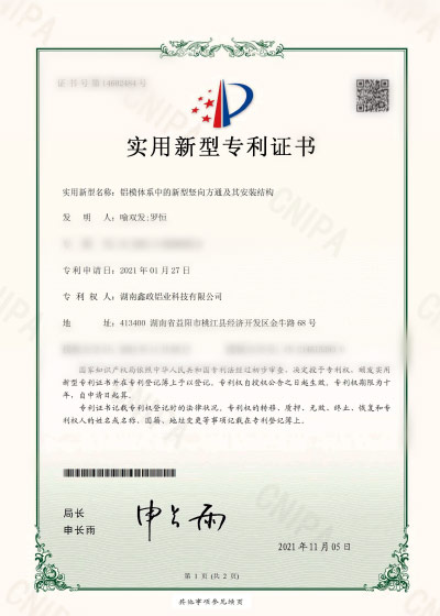 鑫政鋁模板專利證書(shū)